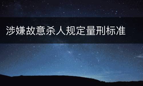 涉嫌故意杀人规定量刑标准