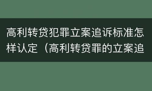 高利转贷犯罪立案追诉标准怎样认定（高利转贷罪的立案追诉标准是什么?）