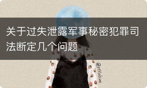 关于过失泄露军事秘密犯罪司法断定几个问题