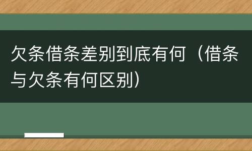 欠条借条差别到底有何（借条与欠条有何区别）