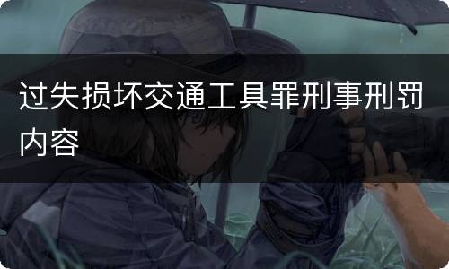 过失损坏交通工具罪刑事刑罚内容