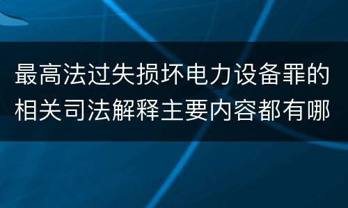 最高法过失损坏电力设备罪的相关司法解释主要内容都有哪些