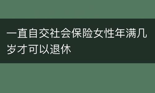 一直自交社会保险女性年满几岁才可以退休