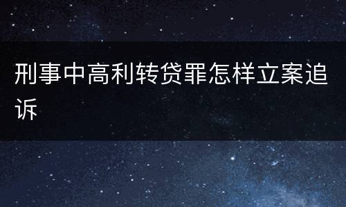 刑事中高利转贷罪怎样立案追诉