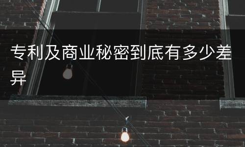 专利及商业秘密到底有多少差异