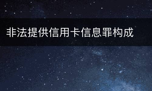非法提供信用卡信息罪构成