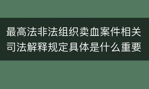 最高法非法组织卖血案件相关司法解释规定具体是什么重要内容