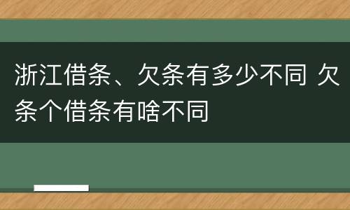 浙江借条、欠条有多少不同 欠条个借条有啥不同