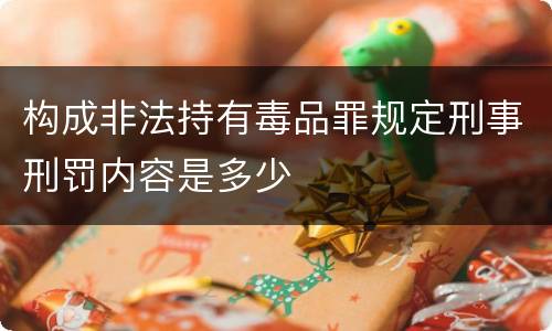 构成非法持有毒品罪规定刑事刑罚内容是多少