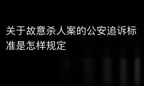 关于故意杀人案的公安追诉标准是怎样规定