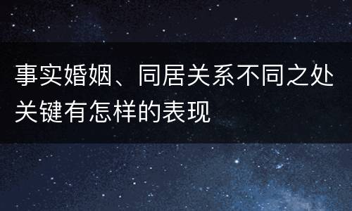 事实婚姻、同居关系不同之处关键有怎样的表现