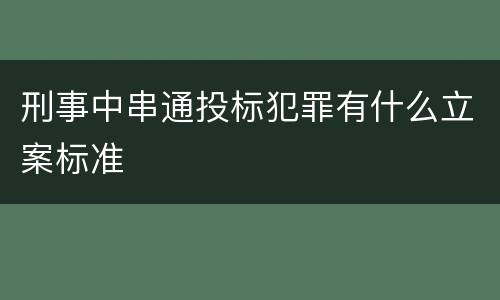 刑事中串通投标犯罪有什么立案标准
