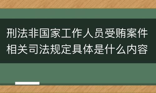 刑法非国家工作人员受贿案件相关司法规定具体是什么内容