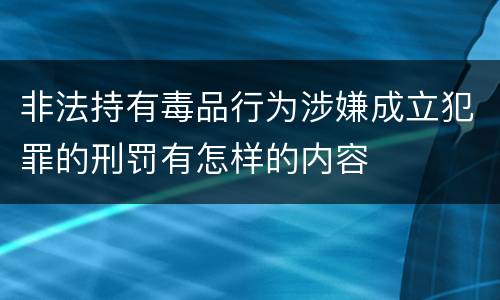 非法持有毒品行为涉嫌成立犯罪的刑罚有怎样的内容