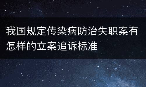 我国规定传染病防治失职案有怎样的立案追诉标准