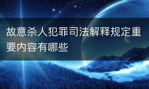故意杀人犯罪司法解释规定重要内容有哪些