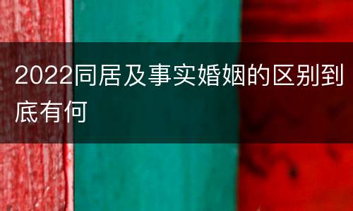 2022同居及事实婚姻的区别到底有何