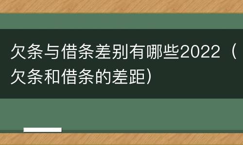 欠条与借条差别有哪些2022（欠条和借条的差距）
