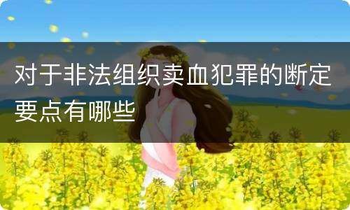 对于非法组织卖血犯罪的断定要点有哪些