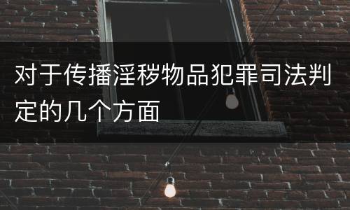 对于传播淫秽物品犯罪司法判定的几个方面