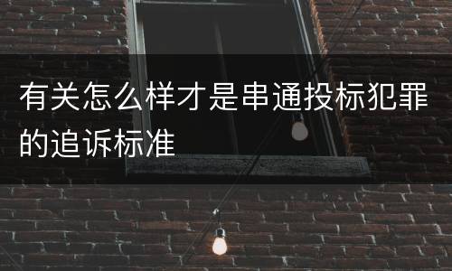 有关怎么样才是串通投标犯罪的追诉标准