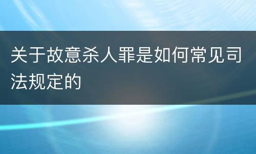 关于故意杀人罪是如何常见司法规定的