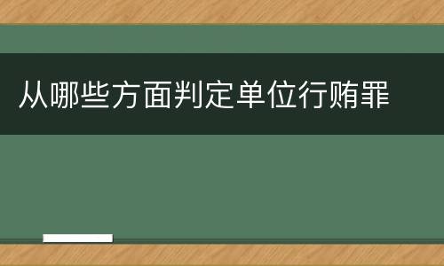 从哪些方面判定单位行贿罪