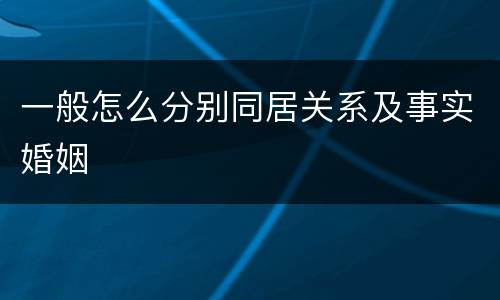 一般怎么分别同居关系及事实婚姻