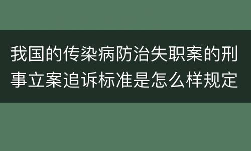 我国的传染病防治失职案的刑事立案追诉标准是怎么样规定