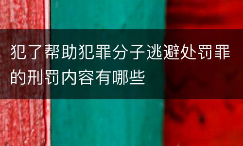 犯了帮助犯罪分子逃避处罚罪的刑罚内容有哪些
