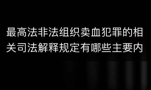最高法非法组织卖血犯罪的相关司法解释规定有哪些主要内容