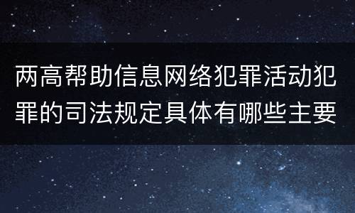 两高帮助信息网络犯罪活动犯罪的司法规定具体有哪些主要内容