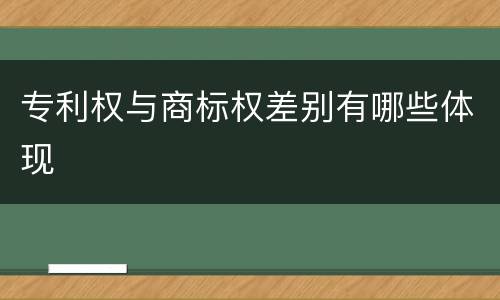 专利权与商标权差别有哪些体现
