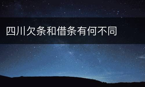 四川欠条和借条有何不同