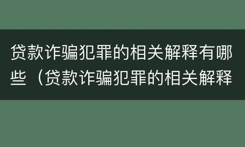贷款诈骗犯罪的相关解释有哪些（贷款诈骗犯罪的相关解释有哪些规定）