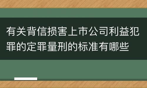 有关背信损害上市公司利益犯罪的定罪量刑的标准有哪些