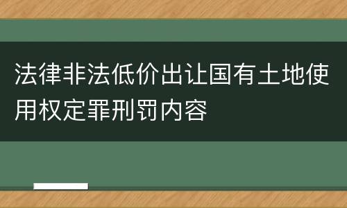法律非法低价出让国有土地使用权定罪刑罚内容