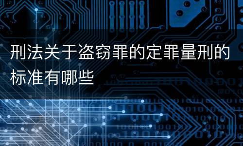刑法关于盗窃罪的定罪量刑的标准有哪些