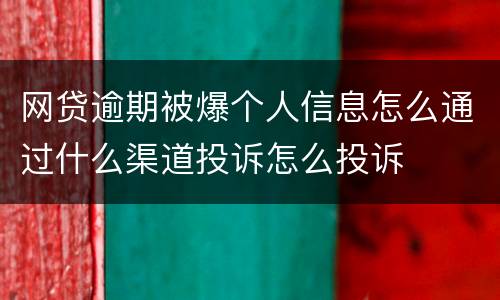 网贷逾期被爆个人信息怎么通过什么渠道投诉怎么投诉