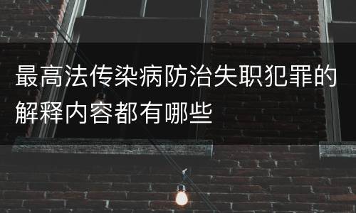 最高法传染病防治失职犯罪的解释内容都有哪些