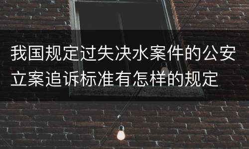 我国规定过失决水案件的公安立案追诉标准有怎样的规定