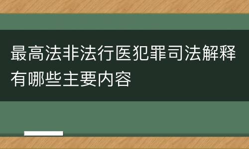 最高法非法行医犯罪司法解释有哪些主要内容
