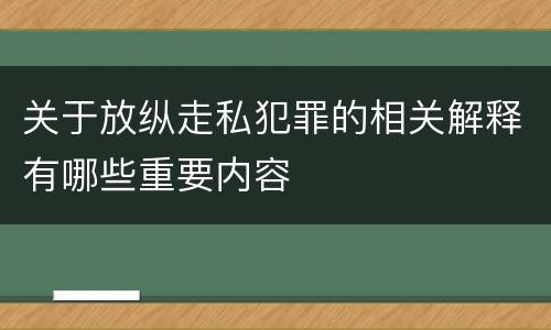 关于放纵走私犯罪的相关解释有哪些重要内容