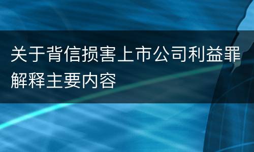 关于背信损害上市公司利益罪解释主要内容