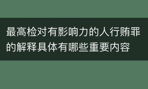 最高检对有影响力的人行贿罪的解释具体有哪些重要内容