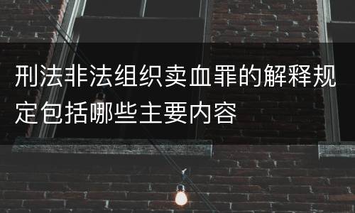 刑法非法组织卖血罪的解释规定包括哪些主要内容