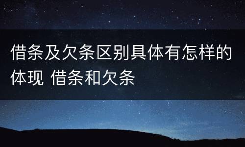 借条及欠条区别具体有怎样的体现 借条和欠条