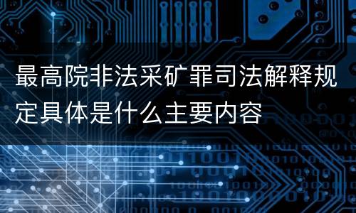 最高院非法采矿罪司法解释规定具体是什么主要内容