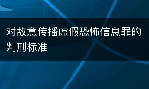 对故意传播虚假恐怖信息罪的判刑标准