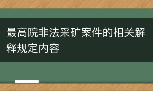 最高院非法采矿案件的相关解释规定内容